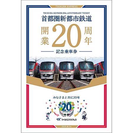 つくばエクスプレス「開業20周年記念乗車券」発売｜鉄道ニュース｜2025