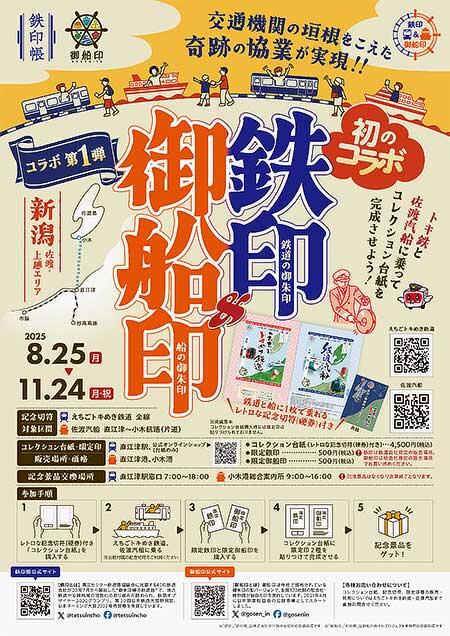 えちごトキめき鉄道×佐渡汽船，「記念切符で乗って集める！鉄印＆御船印」実施