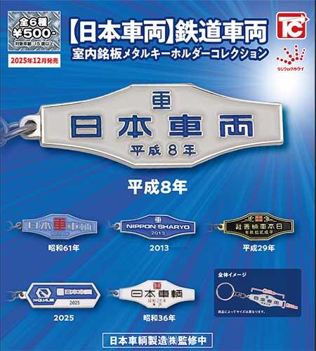 「【日本車両】鉄道車両室内銘板 メタルキーホルダーコレクション」発売