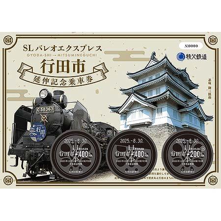 「SLパレオエクスプレス 行田市延伸記念乗車券」