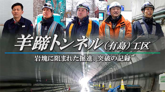 JRTT，動画「羊蹄トンネル（有島）工区 ～岩塊に阻まれた掘進、突破の記録～」を公開