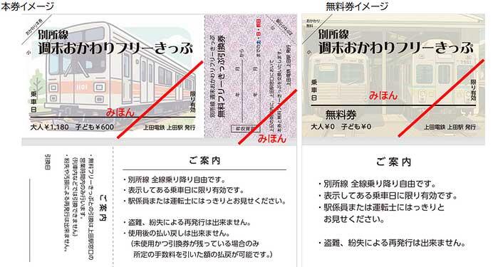 上田電鉄，「別所線 週末おかわりフリーきっぷ」を発売