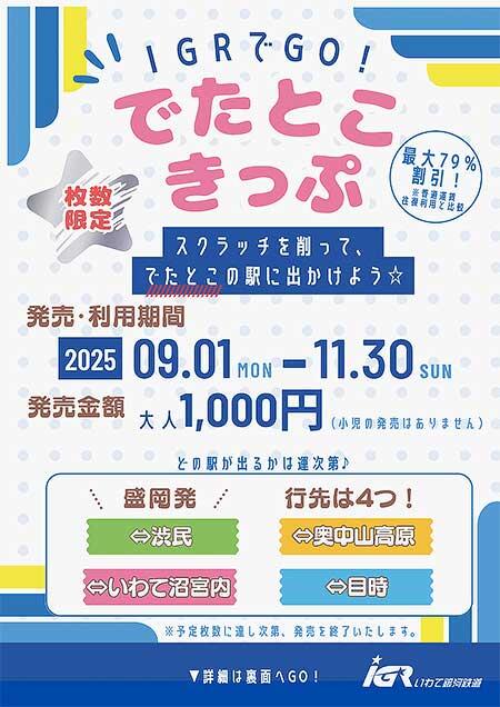 IGRいわて銀河鉄道「IGRでGO！でたとこきっぷ」発売