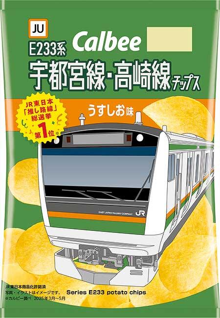 JR東日本，宇都宮線・高崎線の特別パッケージ「推し路線チップス」を発売