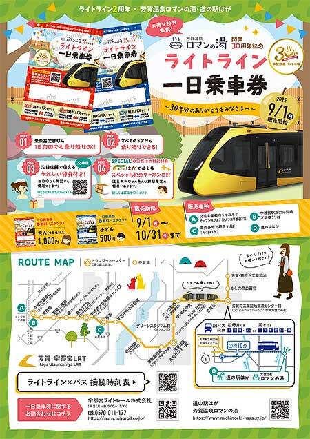 宇都宮ライトレール，「芳賀温泉ロマンの湯30周年記念 コラボ一日乗車券」を発売