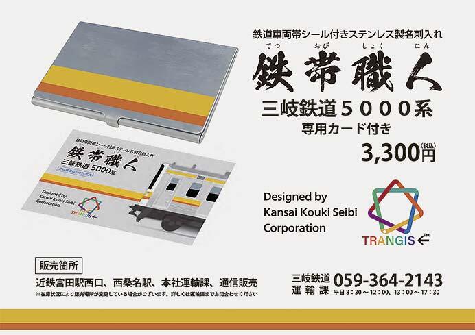 鉄道車両帯シール付きステンレス製名刺入れ「鉄帯職人 三岐鉄道5000系」発売