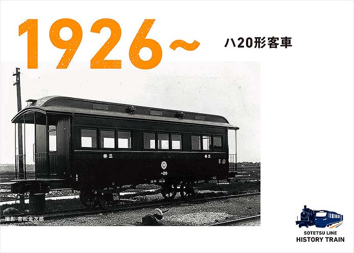相鉄，「SOTETSU LINE HISTORY TRAIN」の運転を9月1日から開始