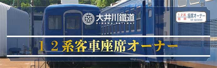 大井川鐵道，「12系客車 座席オーナー」を募集