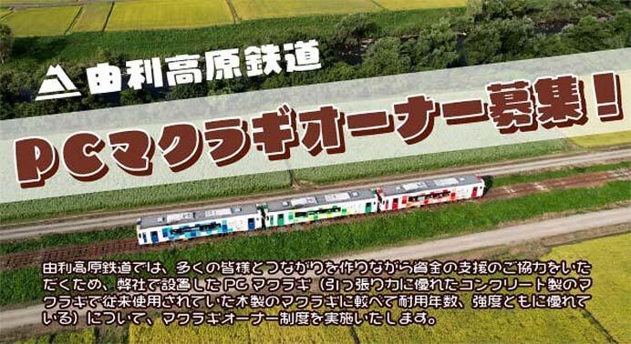由利高原鉄道，「PC枕木オーナー」を募集