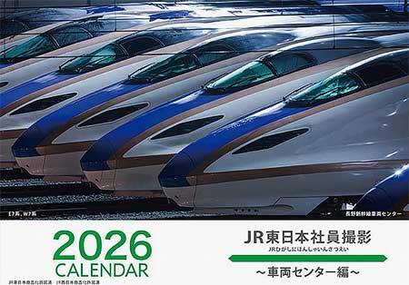 「2026 JR東日本社員撮影カレンダー 車両センター編」