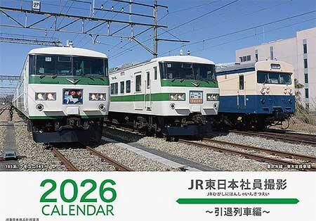 「2026 JR東日本社員撮影カレンダー 引退列車編」