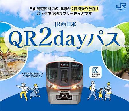 「JR西日本 QR2dayパス」を発売
