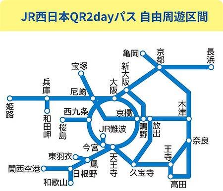「JR西日本 QR2dayパス」自由周遊区間