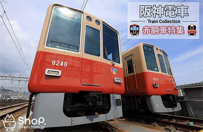 阪神電車「赤胴車」の新商品