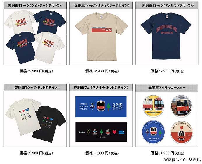 阪神電車「赤胴車」の新商品