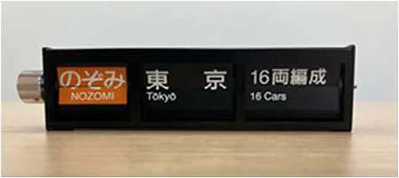 東海道新幹線 ミニチュア反転フラップ式表示器（3連表示タイプ／単体