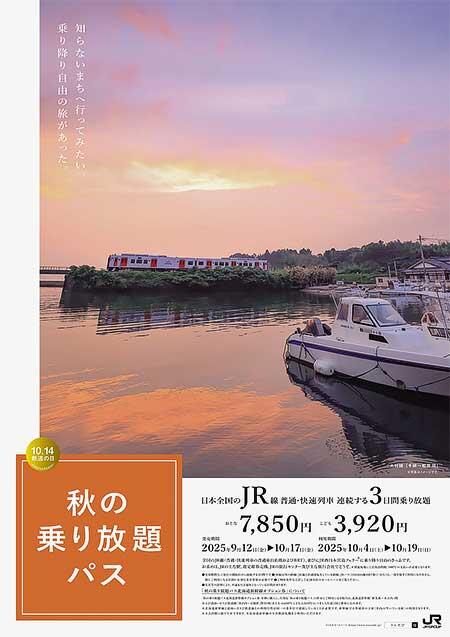 JRグループ，「秋の乗り放題パス」「秋の乗り放題パス北海道新幹線オプション券」発売