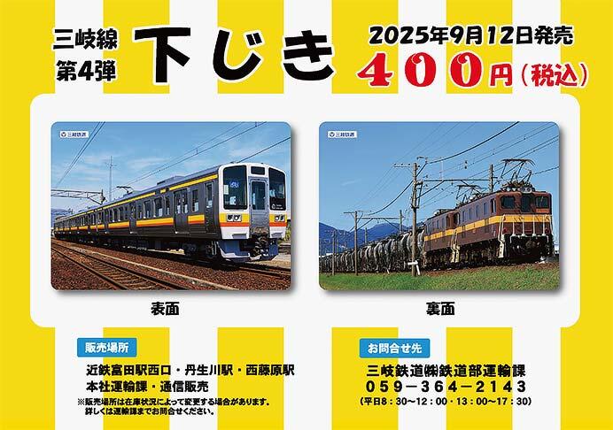 「三岐線下敷き第4弾」発売
