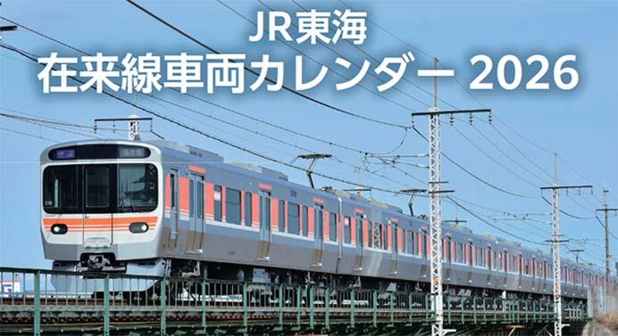 「JR東海 在来線車両カレンダー2026」