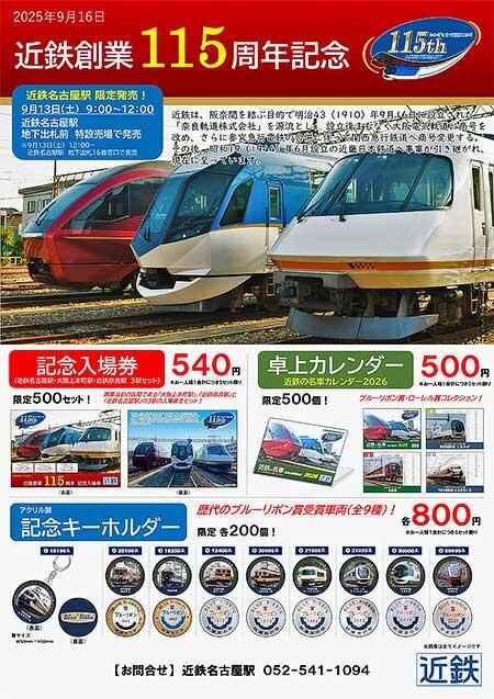 「近鉄創業115周年記念入場券・グッズ」を発売