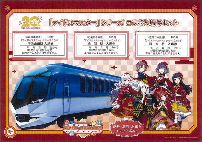 近鉄，「『アイドルマスター』シリーズ コラボ入場券セット」を発売
