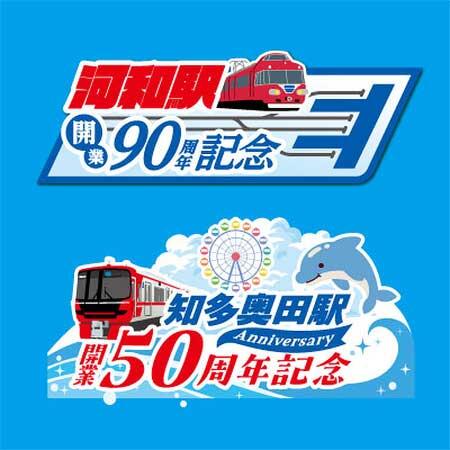 名鉄，河和駅開業90周年・美浜町制70周年記念企画を実施