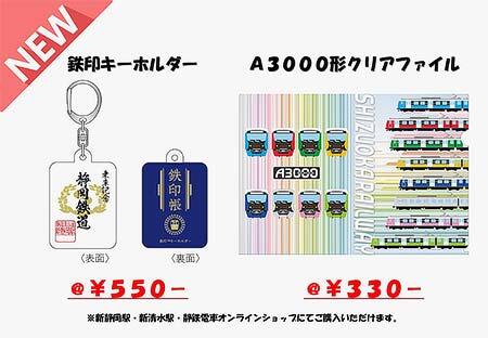 「鉄印キーホルダー」「A3000形クリアファイル」