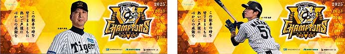 阪神電鉄で，「阪神タイガース」のリーグ優勝を記念した特別ラッピングトレインを運転へ