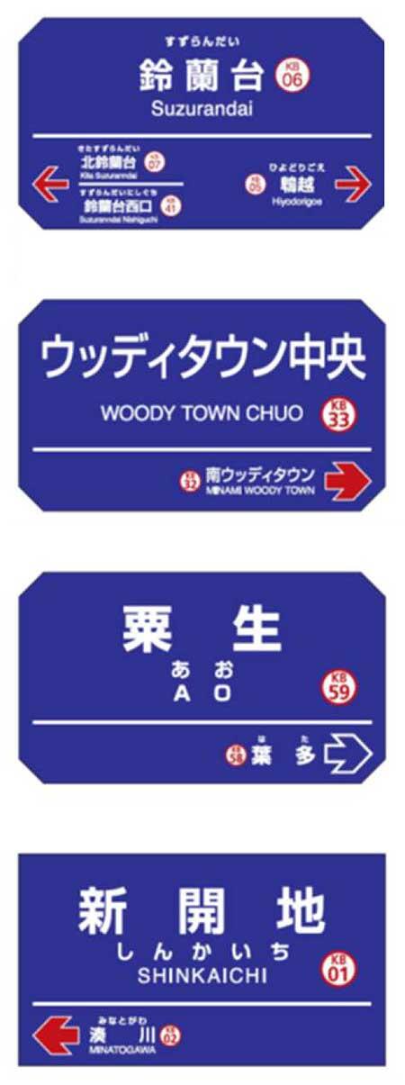 「神⼾電鉄 駅名標ミニチュア品」を発売