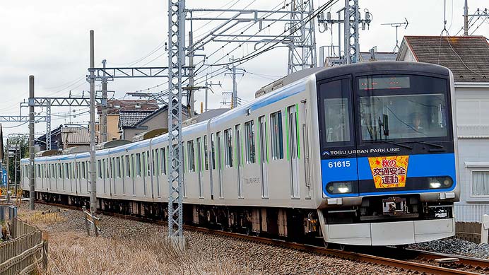 東武で「秋の全国交通安全運動」ヘッドマーク