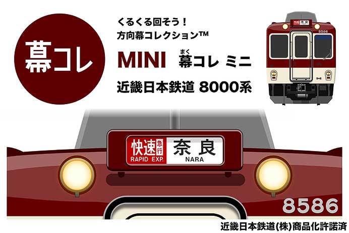 「くるくる回そう！方向幕コレクション」，スマートフォン向け「幕コレMINI」シリーズの配信を開始