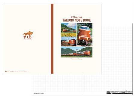 273系やくもA5ノート