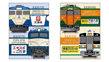 万博号・エキスポこだま，2005 快速エキスポシャトルクリアファイル