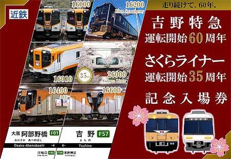 近鉄，「吉野特急60周年・さくらライナー35周年記念入場券」を発売