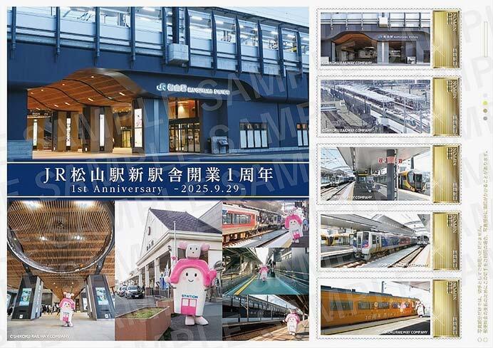オリジナル フレーム切手「JR松山駅新駅舎開業1周年記念切手」を発売