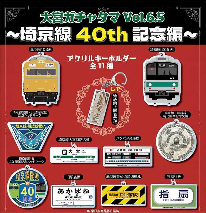 「大宮ガチャタマVol6.5～埼京線40th記念編～」を発売