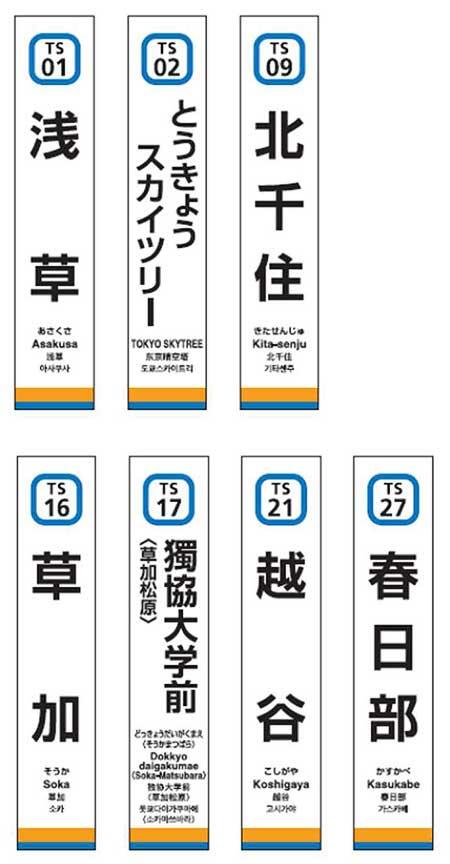 「東武鉄道 駅名標ミニチュア品」を発売