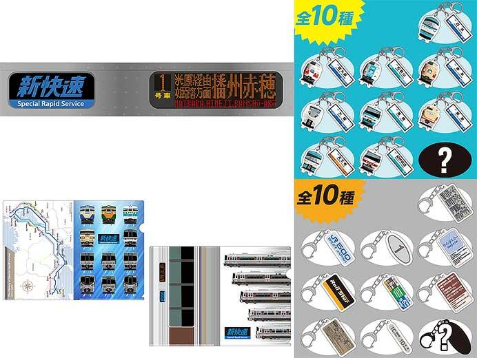 トレインボックス，「新快速」「くろしお」「ひかりレールスター」周年記念の新商品14アイテムを発売