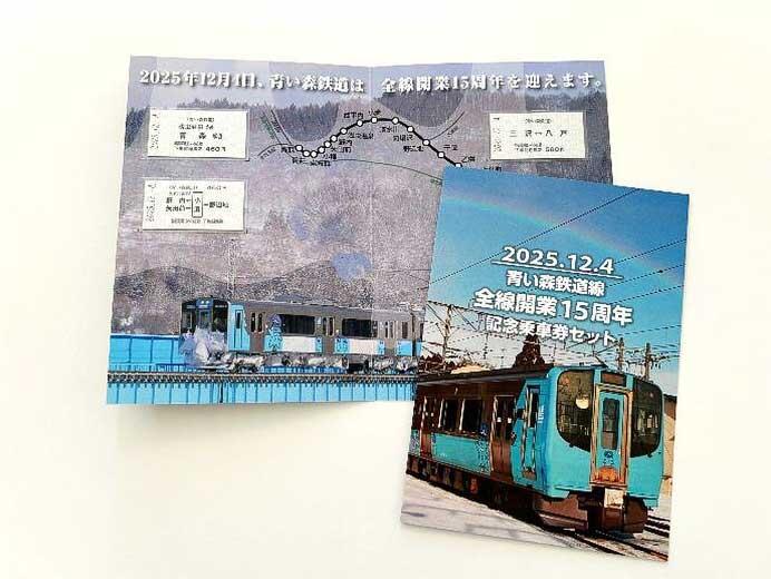 「青い森鉄道線全線開業15周年記念乗車券セット」発売