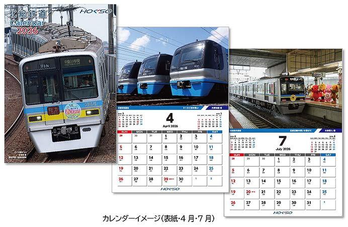 「北総鉄道カレンダー2026」発売