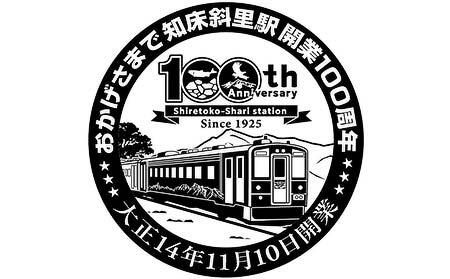 知床斜里駅「100周年記念スタンプ」のイメージ