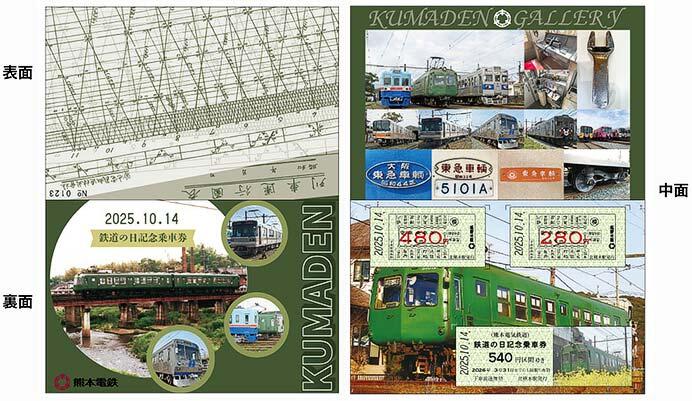 熊本電鉄「2025.10.14 鉄道の日記念乗車券」発売