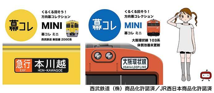 第2弾「幕コレMINI 西武鉄道 新宿線2000系」，第3弾「幕コレMINI 大阪環状線 103系 体質改善更新前」の配信を開始