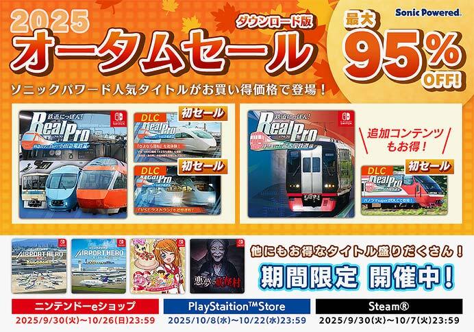 「ソニックパワード オータムセール」開催