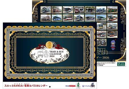 「2026年スルッとKANSAI 電車＆バスカレンダー」発売