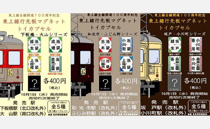 東武，『東上線全線開通100周年記念「東上線行先板マグネット」トイカプセル』を発売
