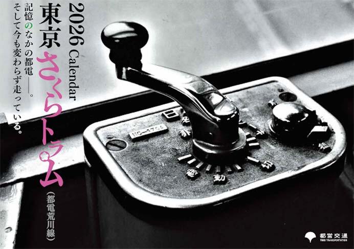 東京都交通局「東京さくらトラム（都電荒川線）2026年版 壁掛けカレンダー」を発売