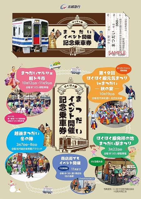 発売される「まつだいイベント開催記念乗車券」