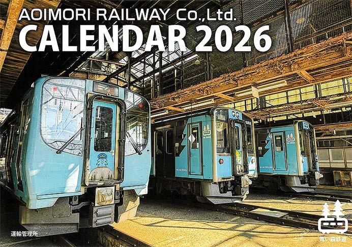 「青い森鉄道カレンダー2026」発売