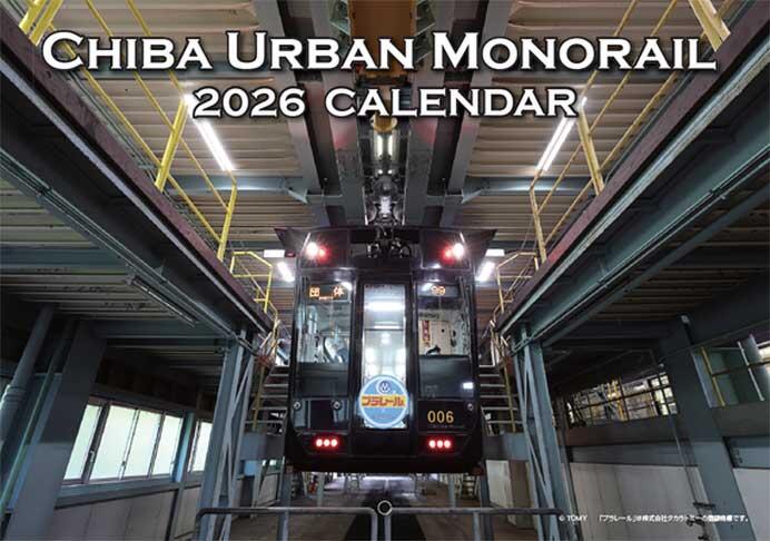 「千葉モノレールカレンダー2026」発売